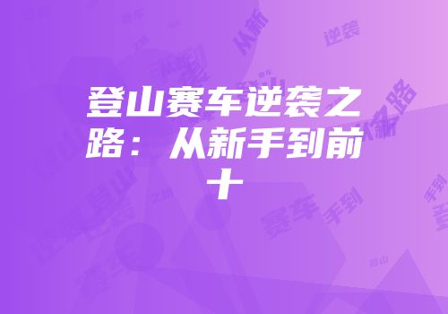 登山赛车逆袭之路：从新手到前十