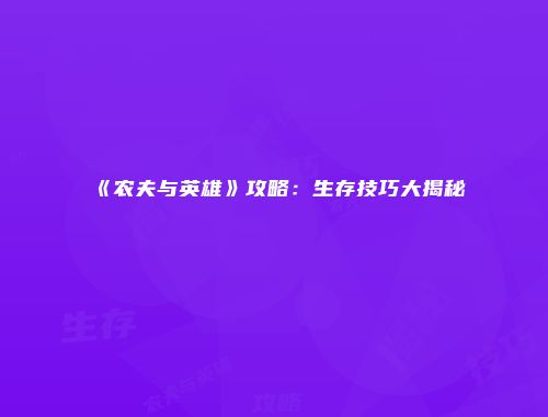 《农夫与英雄》攻略：生存技巧大揭秘