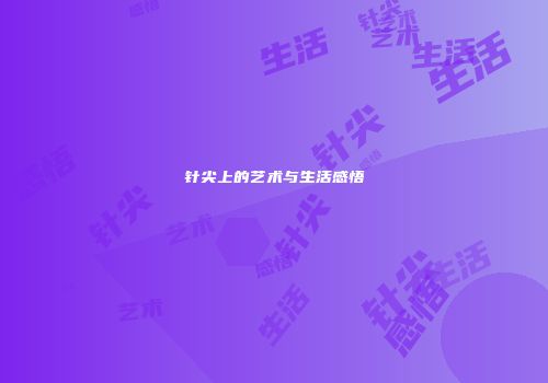 针尖上的艺术与生活感悟