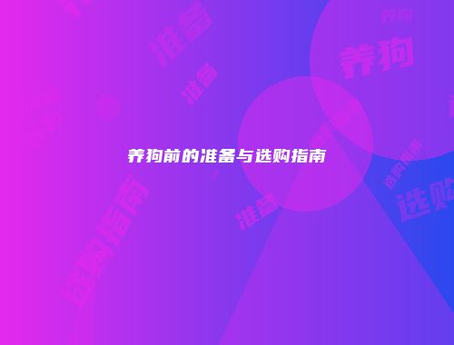 养狗前的准备与选购指南