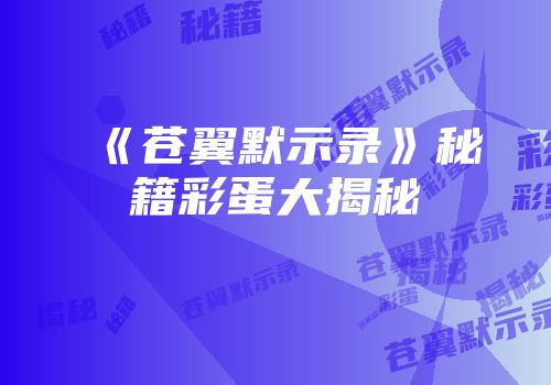 《苍翼默示录》秘籍彩蛋大揭秘