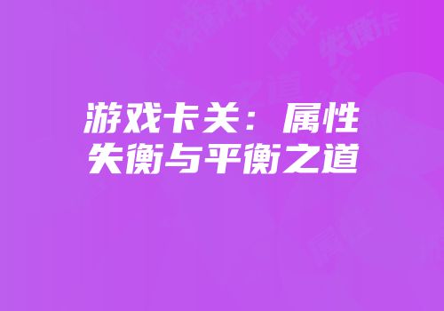 游戏卡关：属性失衡与平衡之道