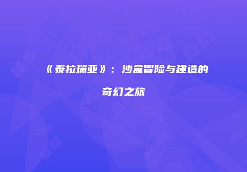 《泰拉瑞亚》：沙盒冒险与建造的奇幻之旅