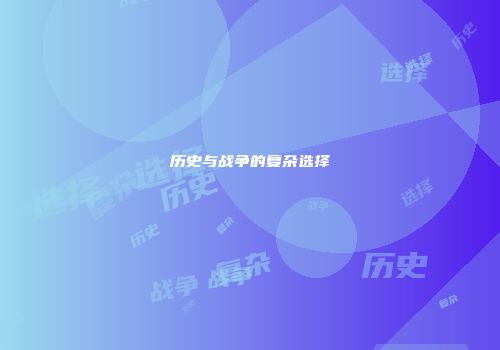 历史与战争的复杂选择
