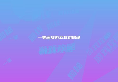 一笔画线游戏攻略揭秘