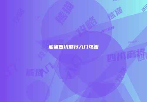 熊猫四川麻将入门攻略