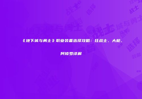 《地下城与勇士》职业装备选择攻略：狂战士、大枪、阿修罗详解