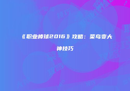 《职业棒球2016》攻略：菜鸟变大神技巧