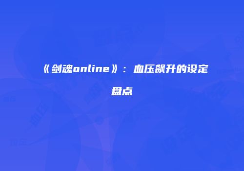 《剑魂online》：血压飙升的设定盘点