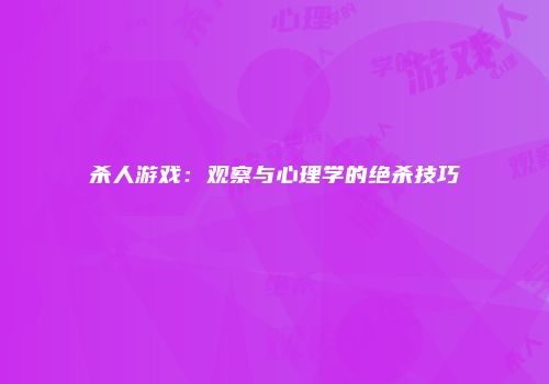 杀人游戏：观察与心理学的绝杀技巧