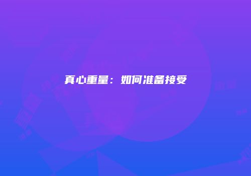 真心重量：如何准备接受