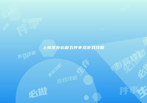 上岛生存必做五件事及游戏攻略