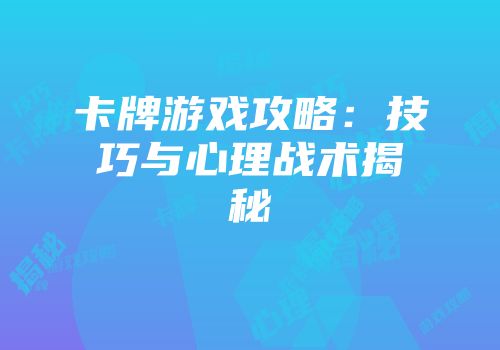 卡牌游戏攻略：技巧与心理战术揭秘