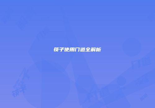筷子使用门道全解析