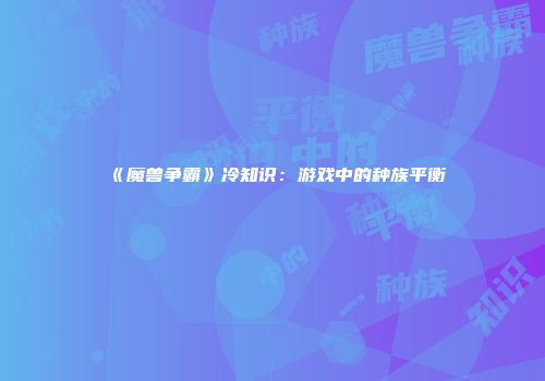 《魔兽争霸》冷知识：游戏中的种族平衡
