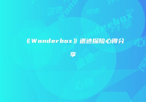 《Wonderbox》遗迹探险心得分享