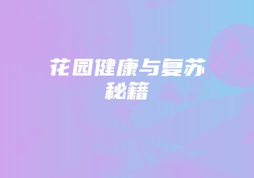 花园健康与复苏秘籍