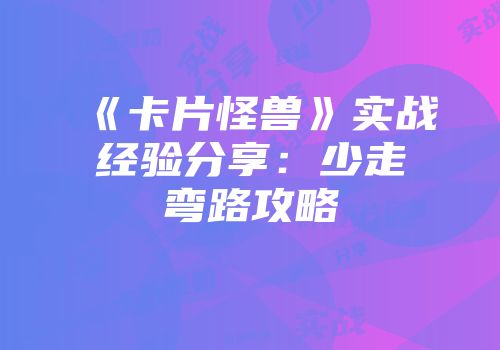 《卡片怪兽》实战经验分享：少走弯路攻略