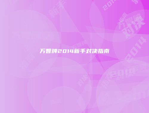 万智牌2014新手对决指南