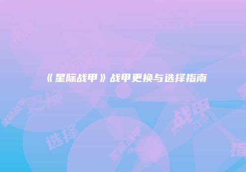 《星际战甲》战甲更换与选择指南