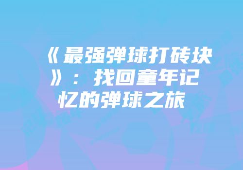 《最强弹球打砖块》：找回童年记忆的弹球之旅