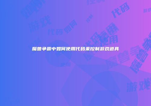 魔兽争霸中如何使用代码来控制游戏道具
