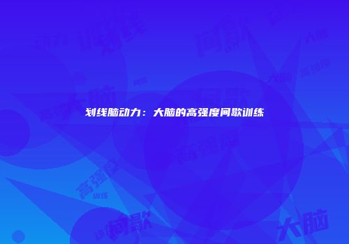 划线脑动力：大脑的高强度间歇训练