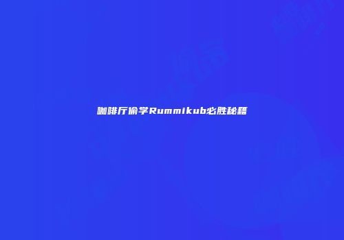 咖啡厅偷学Rummikub必胜秘籍