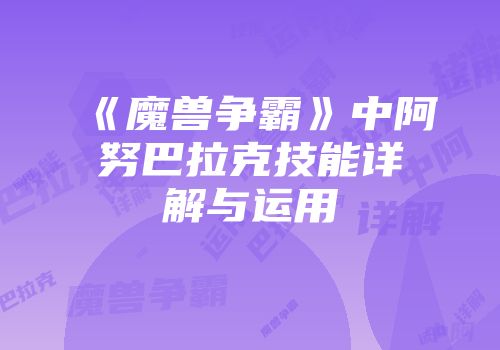 《魔兽争霸》中阿努巴拉克技能详解与运用