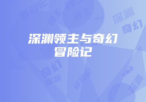 深渊领主与奇幻冒险记