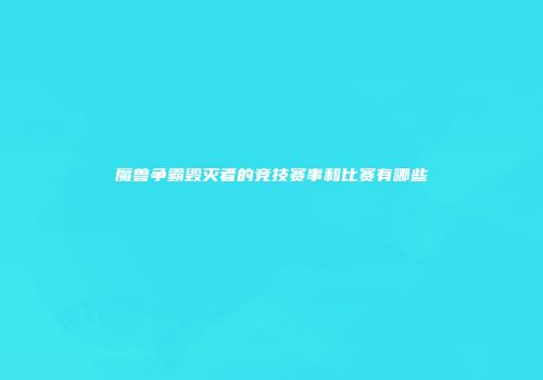 魔兽争霸毁灭者的竞技赛事和比赛有哪些