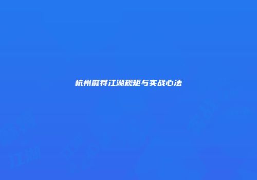 杭州麻将江湖规矩与实战心法