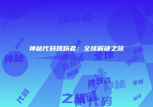 神秘代码跳跃者：全球解谜之旅