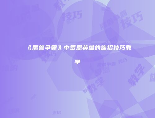 《魔兽争霸》中罗恩英雄的连招技巧教学
