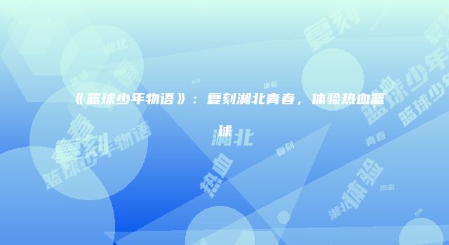 《篮球少年物语》：复刻湘北青春，体验热血篮球