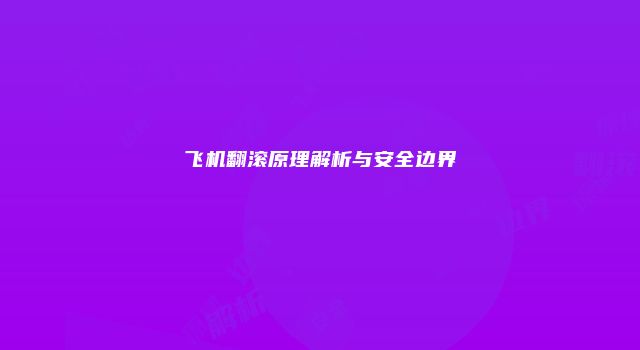 飞机翻滚原理解析与安全边界