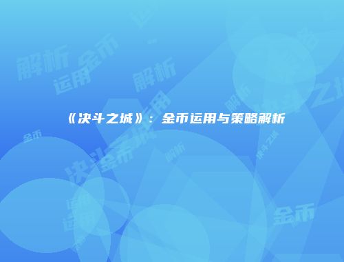 《决斗之城》：金币运用与策略解析