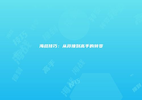 海战技巧：从莽撞到高手的转变