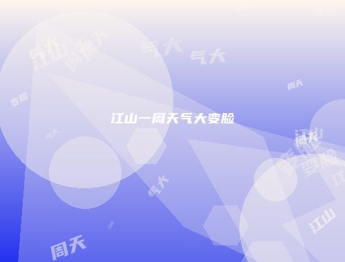 江山一周天气大变脸
