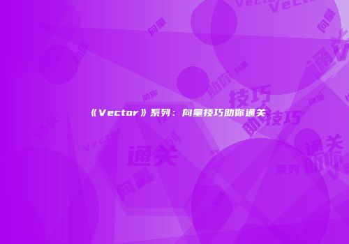 《Vector》系列：向量技巧助你通关