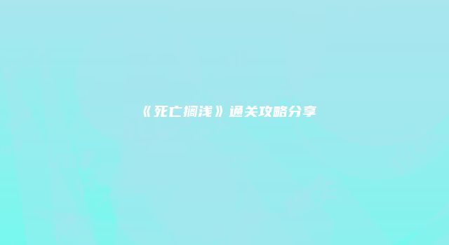 《死亡搁浅》通关攻略分享