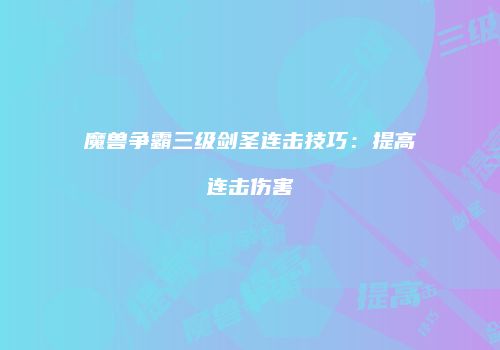 魔兽争霸三级剑圣连击技巧：提高连击伤害