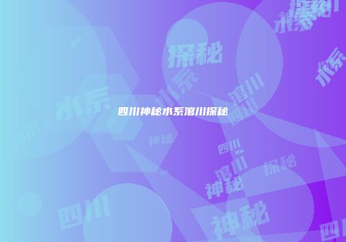 四川神秘水系涫川探秘