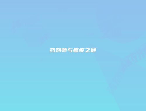 药剂师与瘟疫之谜