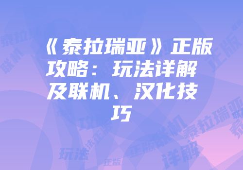 《泰拉瑞亚》正版攻略：玩法详解及联机、汉化技巧