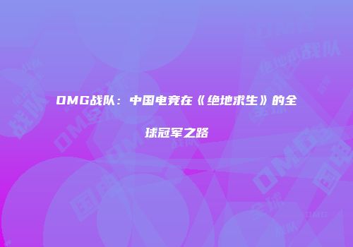 OMG战队：中国电竞在《绝地求生》的全球冠军之路