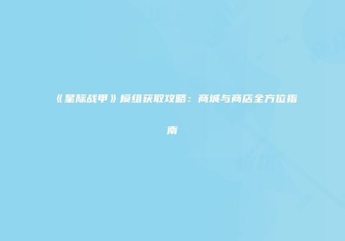 《星际战甲》模组获取攻略：商城与商店全方位指南