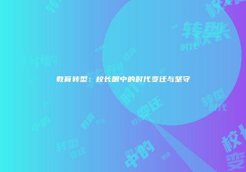 教育转型：校长眼中的时代变迁与坚守