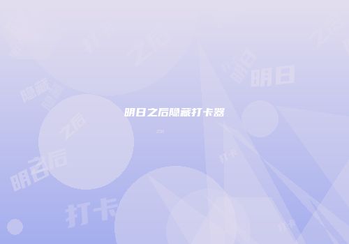 明日之后隐藏打卡器