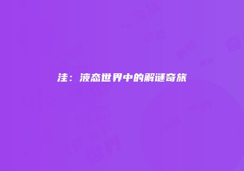 洼：液态世界中的解谜奇旅